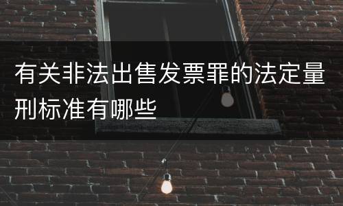 有关非法出售发票罪的法定量刑标准有哪些