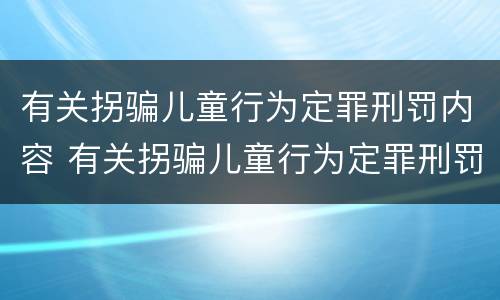 有关拐骗儿童行为定罪刑罚内容 有关拐骗儿童行为定罪刑罚内容有哪些
