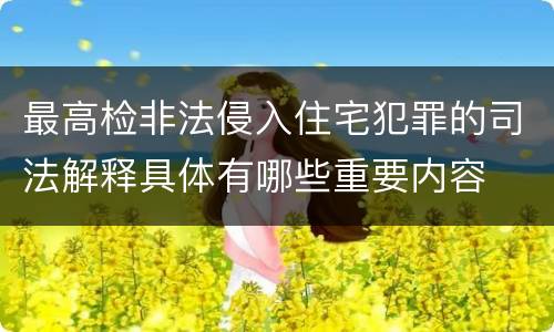 最高检非法侵入住宅犯罪的司法解释具体有哪些重要内容