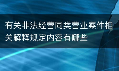 有关非法经营同类营业案件相关解释规定内容有哪些