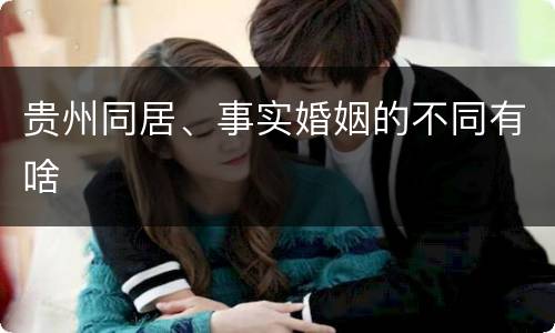 贵州同居、事实婚姻的不同有啥