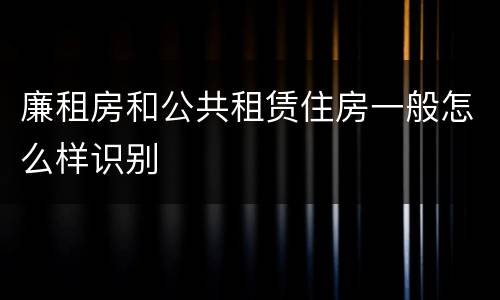 廉租房和公共租赁住房一般怎么样识别