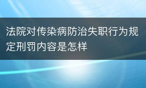 法院对传染病防治失职行为规定刑罚内容是怎样