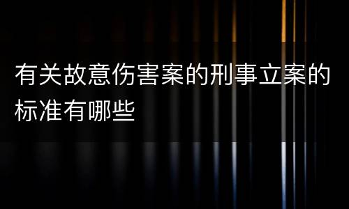 有关故意伤害案的刑事立案的标准有哪些