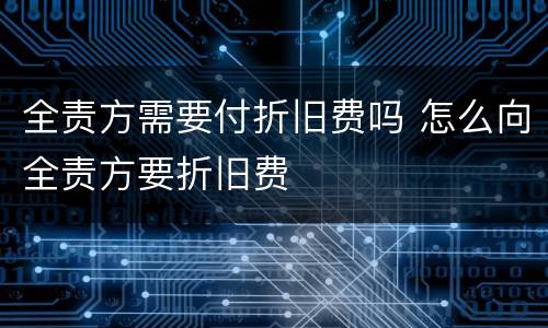 全责方需要付折旧费吗 怎么向全责方要折旧费