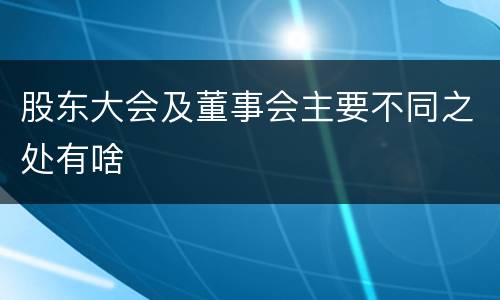股东大会及董事会主要不同之处有啥