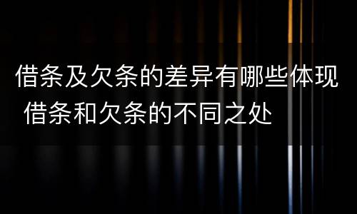 借条及欠条的差异有哪些体现 借条和欠条的不同之处