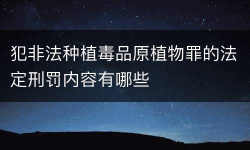 犯非法种植毒品原植物罪的法定刑罚内容有哪些