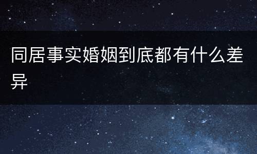 同居事实婚姻到底都有什么差异