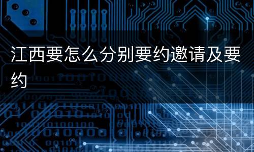 江西要怎么分别要约邀请及要约