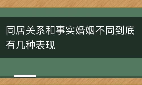 同居关系和事实婚姻不同到底有几种表现