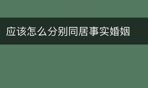 应该怎么分别同居事实婚姻