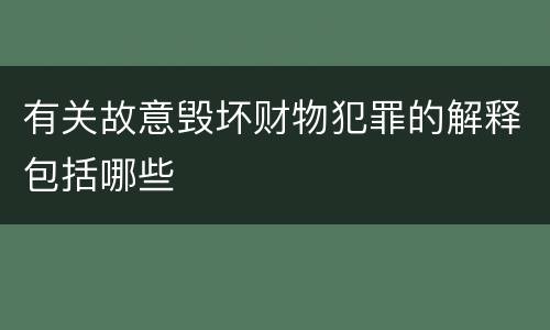有关故意毁坏财物犯罪的解释包括哪些