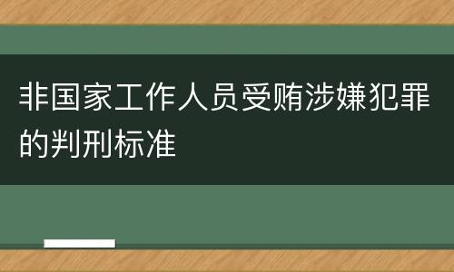 非国家工作人员受贿涉嫌犯罪的判刑标准