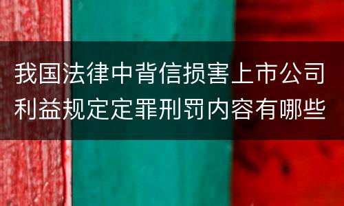 我国法律中背信损害上市公司利益规定定罪刑罚内容有哪些