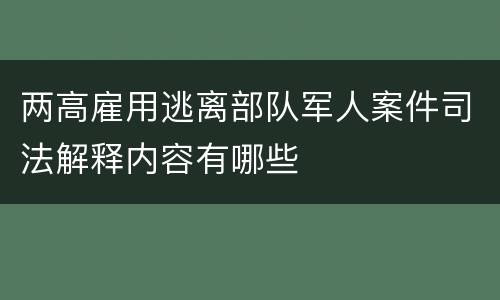 两高雇用逃离部队军人案件司法解释内容有哪些