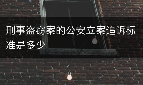 刑事盗窃案的公安立案追诉标准是多少
