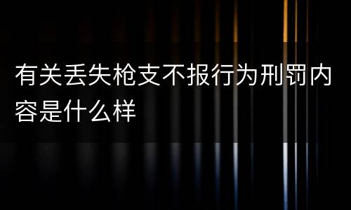 有关丢失枪支不报行为刑罚内容是什么样