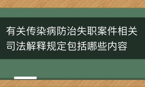 有关传染病防治失职案件相关司法解释规定包括哪些内容