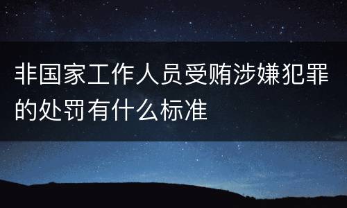 非国家工作人员受贿涉嫌犯罪的处罚有什么标准