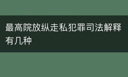 最高院放纵走私犯罪司法解释有几种