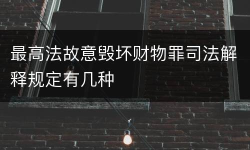 最高法故意毁坏财物罪司法解释规定有几种