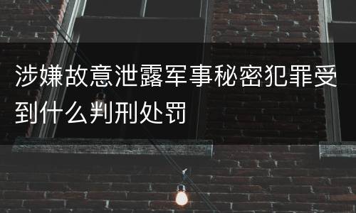 涉嫌故意泄露军事秘密犯罪受到什么判刑处罚