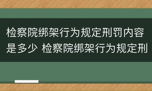 检察院绑架行为规定刑罚内容是多少 检察院绑架行为规定刑罚内容是多少条