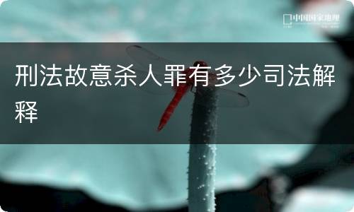 刑法故意杀人罪有多少司法解释