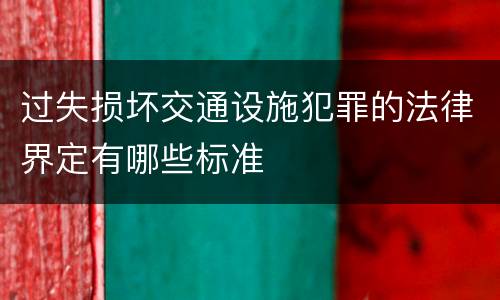 过失损坏交通设施犯罪的法律界定有哪些标准