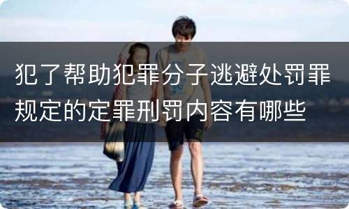 犯了帮助犯罪分子逃避处罚罪规定的定罪刑罚内容有哪些