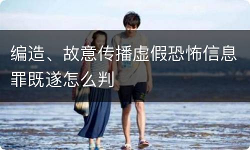 编造、故意传播虚假恐怖信息罪既遂怎么判