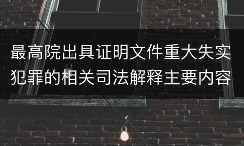 最高院出具证明文件重大失实犯罪的相关司法解释主要内容