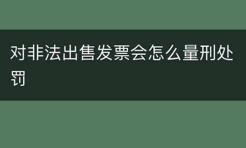 对非法出售发票会怎么量刑处罚