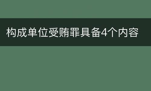 构成单位受贿罪具备4个内容