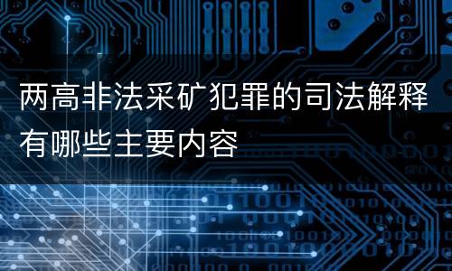 两高非法采矿犯罪的司法解释有哪些主要内容