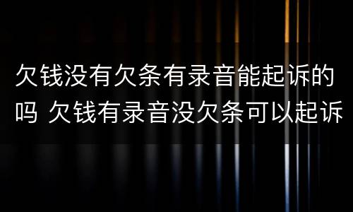 欠钱没有欠条有录音能起诉的吗 欠钱有录音没欠条可以起诉吗