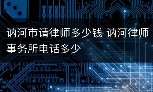 讷河市请律师多少钱 讷河律师事务所电话多少