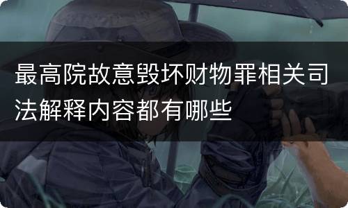最高院故意毁坏财物罪相关司法解释内容都有哪些