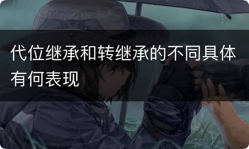 代位继承和转继承的不同具体有何表现