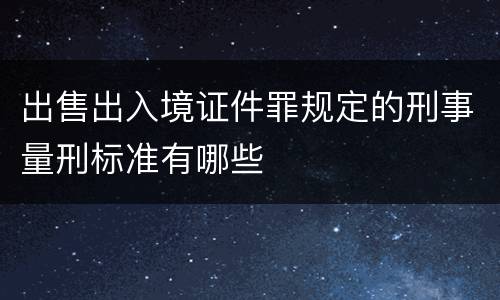 出售出入境证件罪规定的刑事量刑标准有哪些