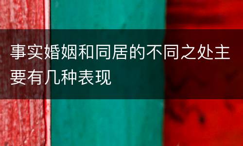 事实婚姻和同居的不同之处主要有几种表现