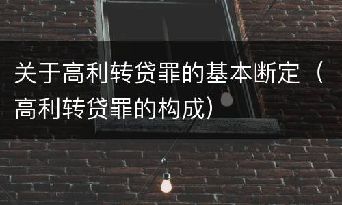 关于高利转贷罪的基本断定（高利转贷罪的构成）