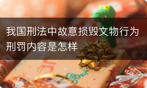 我国刑法中故意损毁文物行为刑罚内容是怎样