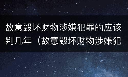 故意毁坏财物涉嫌犯罪的应该判几年（故意毁坏财物涉嫌犯罪的应该判几年缓刑）