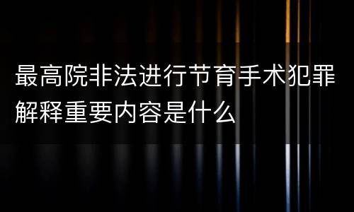 最高院非法进行节育手术犯罪解释重要内容是什么