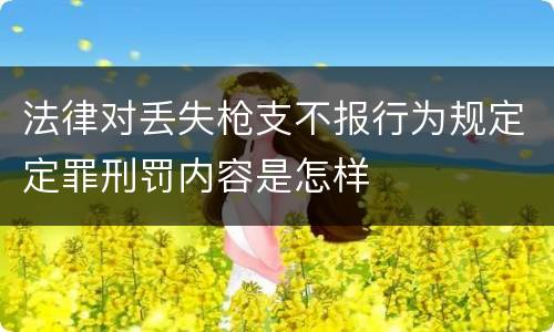 法律对丢失枪支不报行为规定定罪刑罚内容是怎样