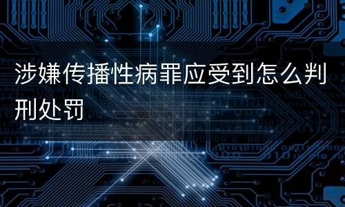 涉嫌传播性病罪应受到怎么判刑处罚
