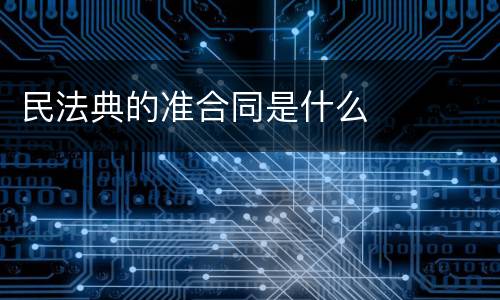 民法典的准合同是什么