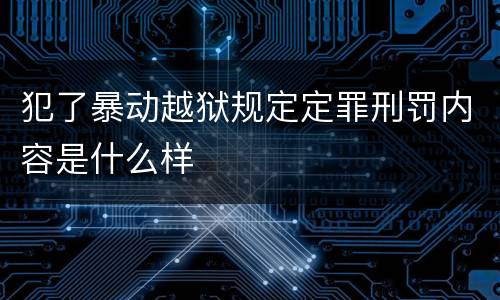 犯了暴动越狱规定定罪刑罚内容是什么样